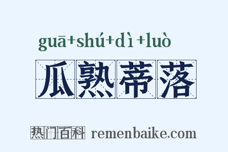 瓜熟蒂落是什么意思的图片